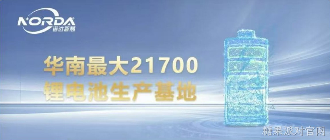走进华南区最大的21700锂电池生产基地！